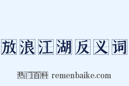 放浪江湖反义词是什么意思的图片
